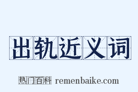 出轨近义词是什么意思的图片